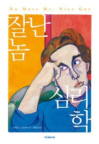 잘난 놈 심리학_책표지