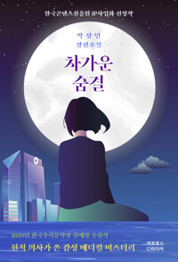 차가운 숨결_책표지