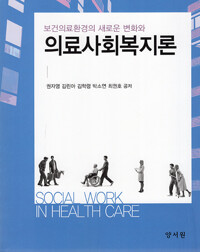 의료사회복지론_책표지