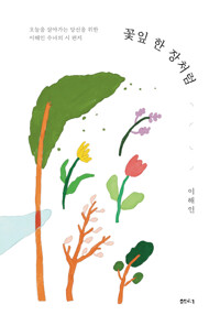 꽃잎 한 장처럼_책표지