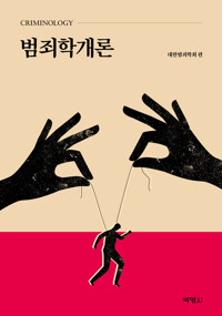 범죄학개론_책표지