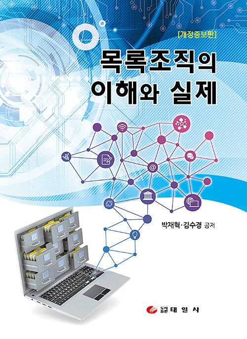 목록조직의 이해와 실제_책표지