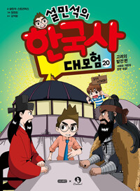 설민석의 한국사 대모험 20_책표지