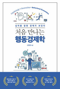 처음 만나는 행동경제학_책표지
