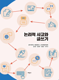 논리적 사고와 글쓰기_책표지