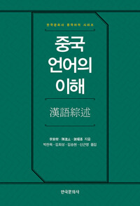 중국 언어의 이해_책표지