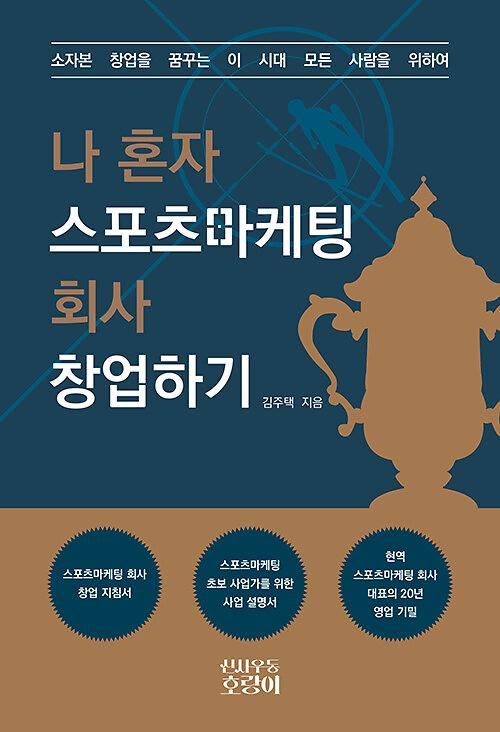나 혼자 스포츠마케팅 회사 창업하기_책표지