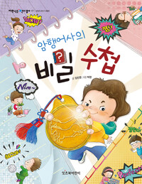 암행어사의 비밀 수첩_책표지