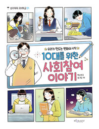 10대를 위한 사회참여 이야기_책표지
