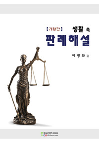 생활 속 판례해설_책표지