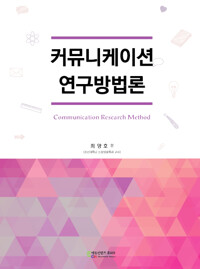 커뮤니케이션 연구방법론_책표지