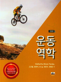 운동 역학_책표지