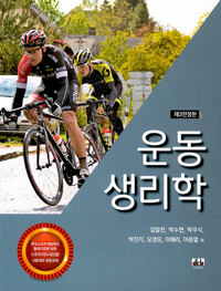 운동생리학_책표지