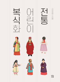 전통어린이복식화_책표지