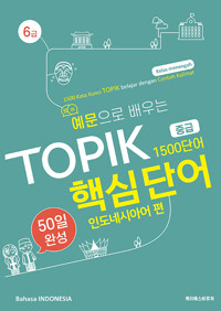 예문으로 배우는 TOPIK 핵심단어 50일 완성 중급 : 인도네시어 편_책표지