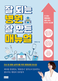 잘 되는 병원 잘 만든 매뉴얼_책표지