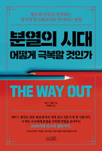 분열의 시대, 어떻게 극복할 것인가_책표지