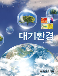 대기환경_책표지