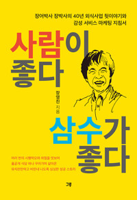 사람이 좋다 삼수가 좋다_책표지