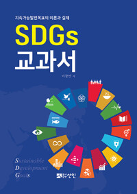 SDGs 교과서_책표지