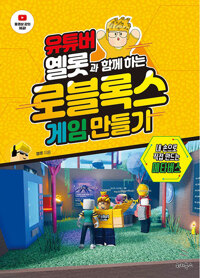 유튜버 옐롯과 함께하는 로블록스 게임 만들기_책표지
