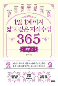 1일 1페이지 짧고 깊은 지식수업 365 : 교양 편_책표지