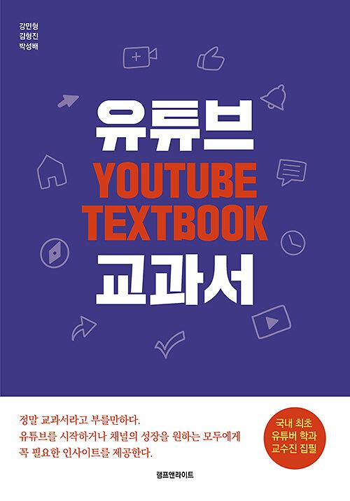 유튜브 교과서_책표지