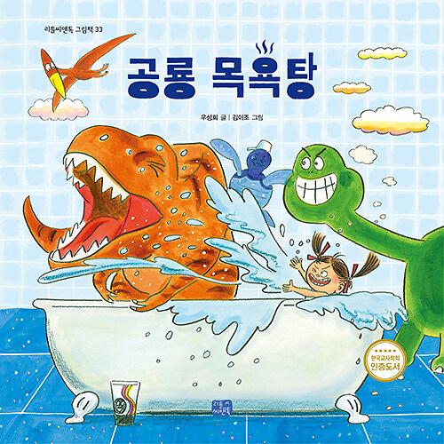 공룡 목욕탕_책표지
