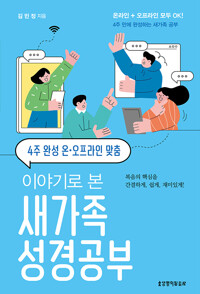4주 완성 온·오프라인 맞춤 이야기로 본 새가족 성경공부_책표지