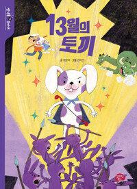 13월의 토끼_책표지