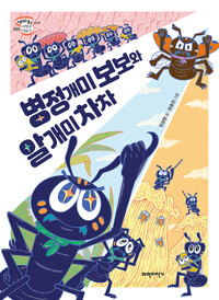 병정개미 보보와 알개미 차차_책표지