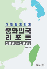 중화민국 리포트 1990-1993_책표지
