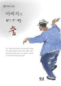 아버지의 마지막 춤_책표지