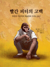 빨간 피터의 고백_책표지