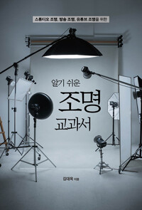알기 쉬운 조명 교과서_책표지