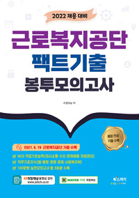 2022 근로복지공단 팩트기출 봉투모의고사_책표지
