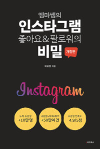 엠마쌤의 인스타그램 좋아요 & 팔로워의 비밀_책표지