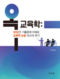 옥 교육학 : 30년간 기출문제 이해로 교육학 논술 마스터하기_책표지