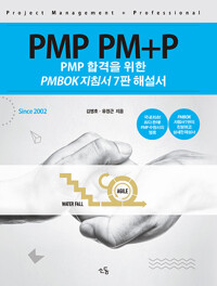 PMP PM+P 해설서 PMBOK 지침서 7판 해설서_책표지