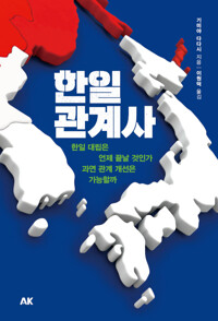 한일관계사_책표지