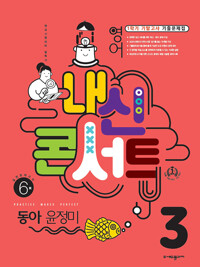 내신콘서트 영어 기출문제집 1학기 기말고사 중3 동아 윤정미 (2022년)_책표지