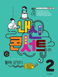 내신콘서트 영어 기출문제집 1학기 기말고사 중2 동아 윤정미 (2022년)_책표지