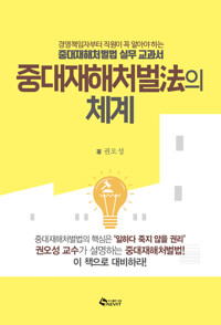 중대재해처벌법의 체계_책표지
