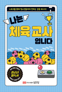 나는 체육 교사입니다_책표지