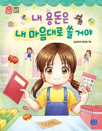 내 용돈은 내 마음대로 쓸거야_책표지