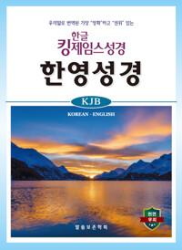 한글 킹제임스성경 한영성경 - 무색인_책표지