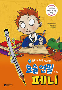 요술 연필 페니 1 : 놀라운 필통 속 세상_책표지