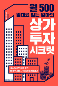월 500 임대료 받는 엄마의 상가 투자 시크릿_책표지