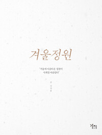 [큰글자도서] 겨울정원_책표지