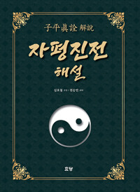자평진전 해설_책표지